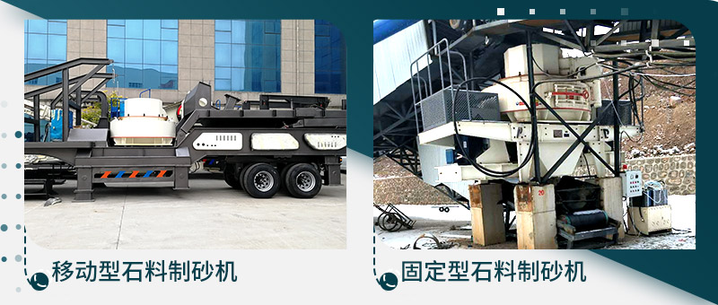 移动型石料制砂机、固定型石料制砂生产线